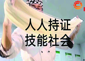 三门峡市高质量完成“人人持证 技能河南”全年目标任务
