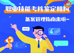 河南省人力资源和社会保障厅 关于印发河南省职业技能考核鉴定机构备案及 管理办法（