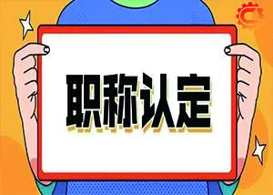 河南这些人才可互通申报专业技术职称、技能人员职业资格或职业技能等级 !
