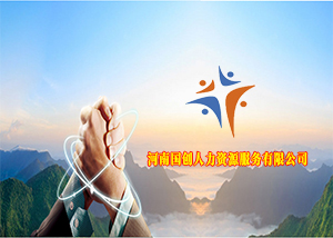 河南国创人力资源服务有限公司