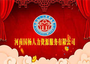 河南省国杨人力资源服务有限公司