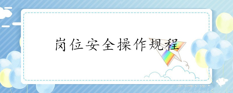 岗位安全操作规程